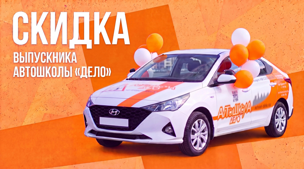 Скидка выпускника автошколы Дело