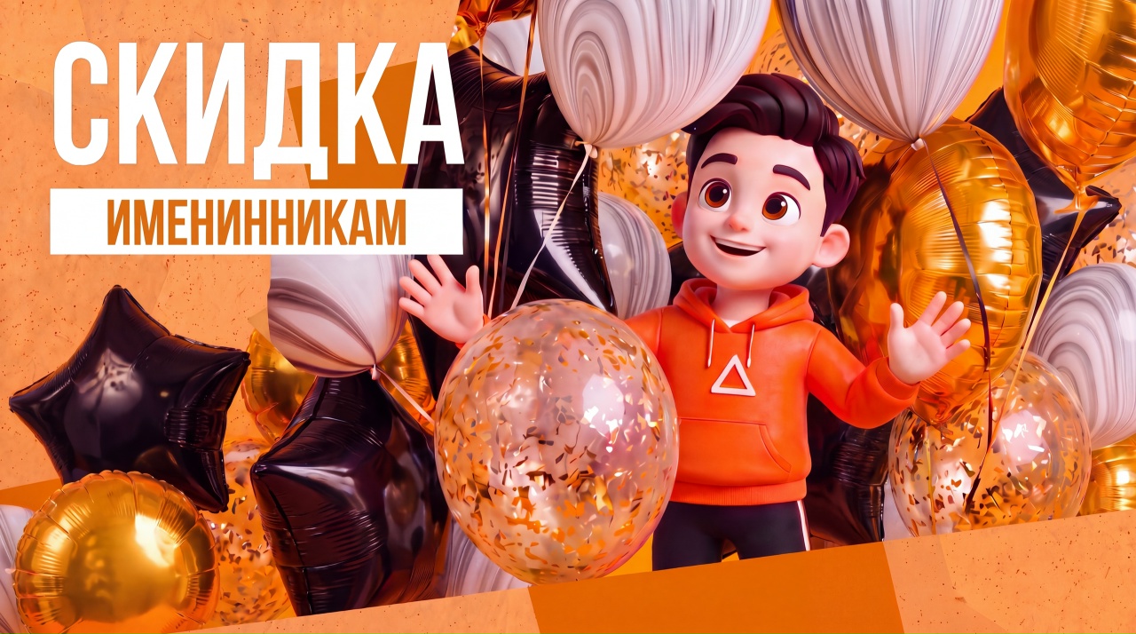 Скидка именинникам 2 500 рублей